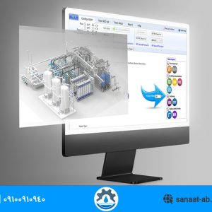 نرم افزار طراحی دستگاه تصفیه آب صنعتی